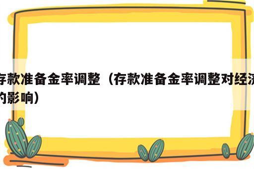 存款准备金率调整（存款准备金率调整对经济的影响）