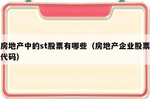 房地产中的st股票有哪些（房地产企业股票代码）