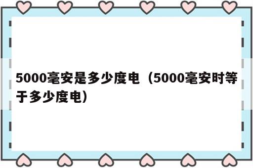 5000毫安是多少度电（5000毫安时等于多少度电）