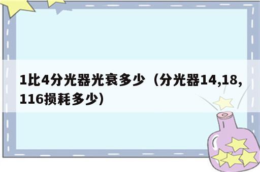 1比4分光器光衰多少（分光器14,18,116损耗多少）