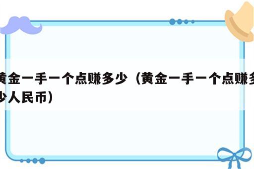 黄金一手一个点赚多少（黄金一手一个点赚多少人民币）