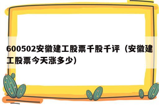 600502安徽建工股票千股千评（安徽建工股票今天涨多少）