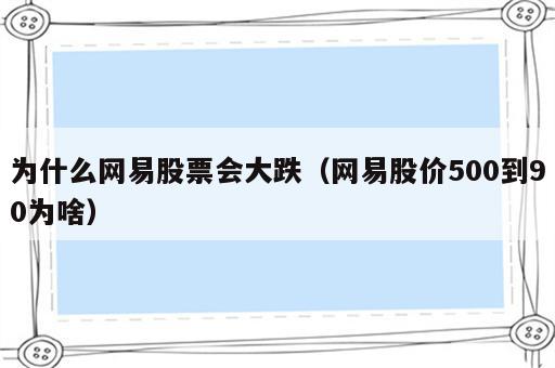 为什么网易股票会大跌（网易股价500到90为啥）