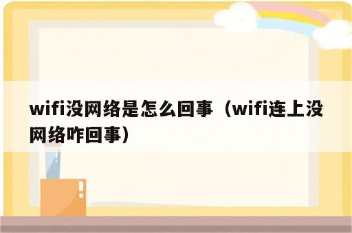 wifi没网络是怎么回事（wifi连上没网络咋回事）