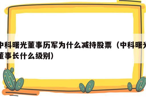 中科曙光董事历军为什么减持股票（中科曙光董事长什么级别）