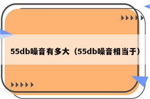 55db噪音有多大（55db噪音相当于）