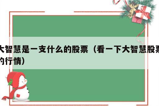 大智慧是一支什么的股票（看一下大智慧股票的行情）