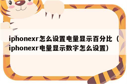 iphonexr怎么设置电量显示百分比（iphonexr电量显示数字怎么设置）