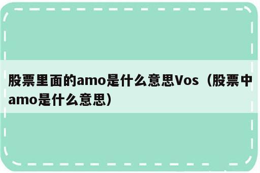 股票里面的amo是什么意思Vos（股票中amo是什么意思）