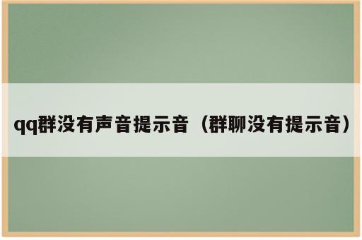 qq群没有声音提示音（群聊没有提示音）