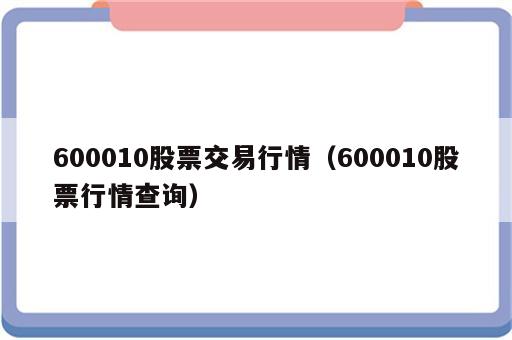 600010股票交易行情（600010股票行情查询）