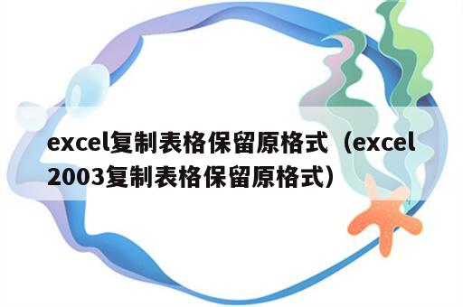 excel复制表格保留原格式（excel2003复制表格保留原格式）