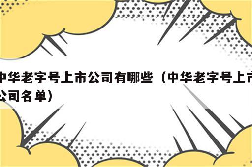 中华老字号上市公司有哪些（中华老字号上市公司名单）