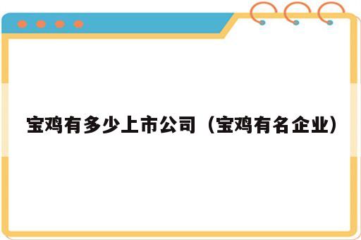 宝鸡有多少上市公司（宝鸡有名企业）