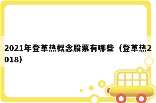 2021年登革热概念股票有哪些（登革热2018）