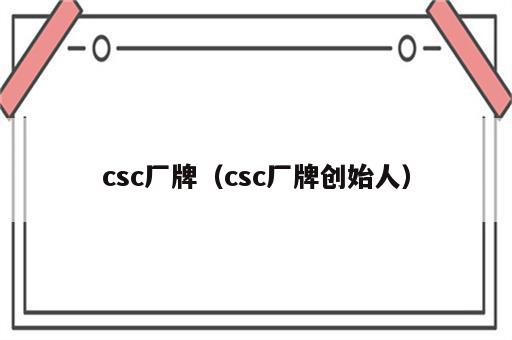 csc厂牌（csc厂牌创始人）