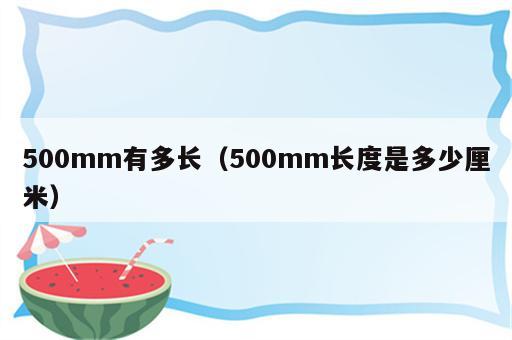 500mm有多长（500mm长度是多少厘米）