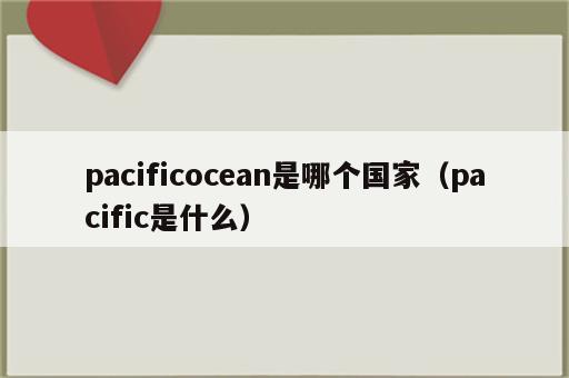 pacificocean是哪个国家（pacific是什么）