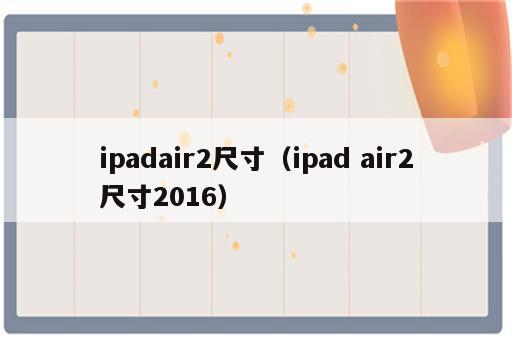 ipadair2尺寸（ipad air2尺寸2016）