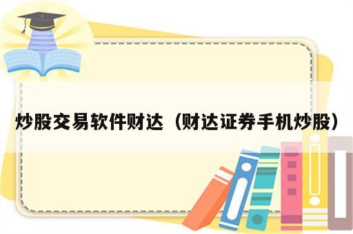 炒股交易软件财达（财达证券手机炒股）