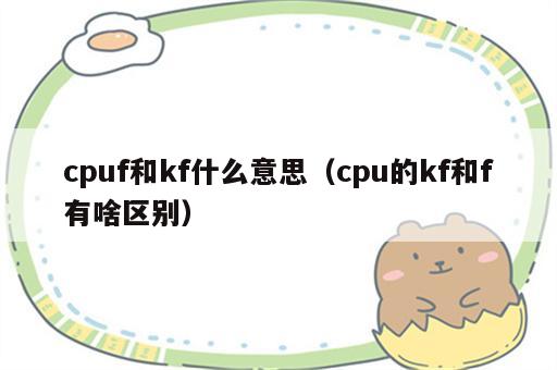 cpuf和kf什么意思（cpu的kf和f有啥区别）