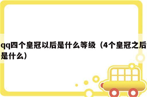 qq四个皇冠以后是什么等级（4个皇冠之后是什么）