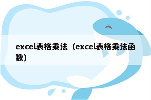 excel表格乘法（excel表格乘法函数）