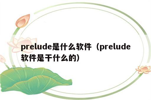 prelude是什么软件（prelude软件是干什么的）