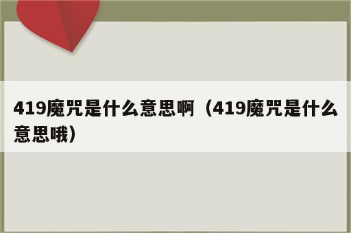 419魔咒是什么意思啊（419魔咒是什么意思哦）