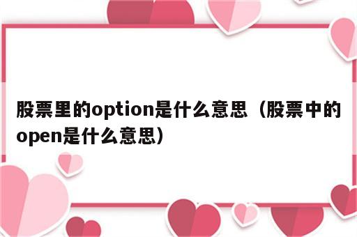 股票里的option是什么意思（股票中的open是什么意思）