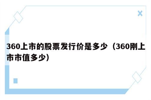 360上市的股票发行价是多少（360刚上市市值多少）