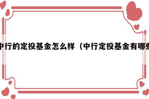 中行的定投基金怎么样（中行定投基金有哪些）