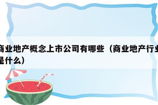 商业地产概念上市公司有哪些（商业地产行业是什么）