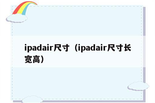 ipadair尺寸（ipadair尺寸长宽高）