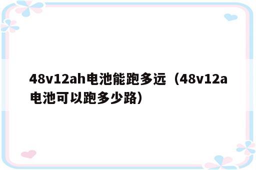 48v12ah电池能跑多远（48v12a电池可以跑多少路）