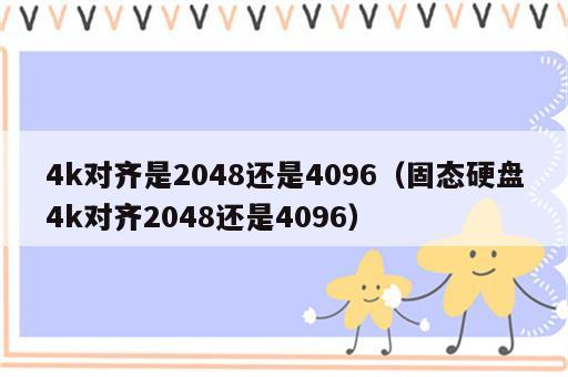 4k对齐是2048还是4096（固态硬盘4k对齐2048还是4096）