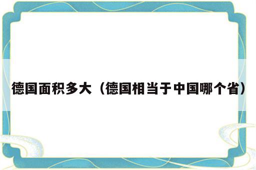 德国面积多大（德国相当于中国哪个省）