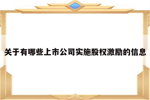 关于有哪些上市公司实施股权激励的信息