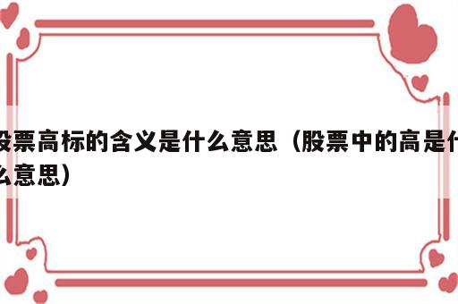 股票高标的含义是什么意思（股票中的高是什么意思）