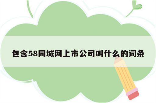 包含58同城网上市公司叫什么的词条