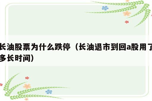 长油股票为什么跌停（长油退市到回a股用了多长时间）