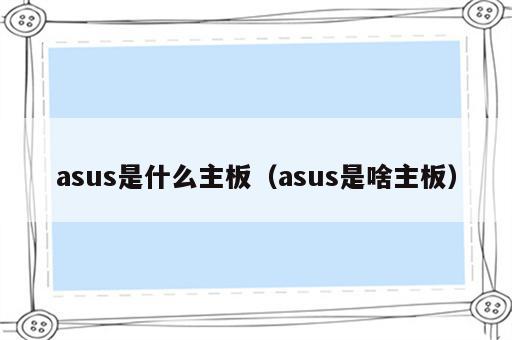 asus是什么主板（asus是啥主板）