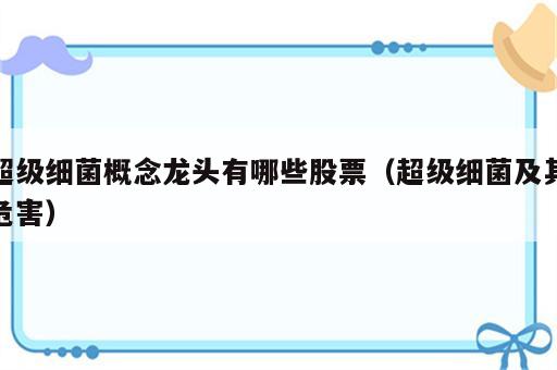 超级细菌概念龙头有哪些股票（超级细菌及其危害）