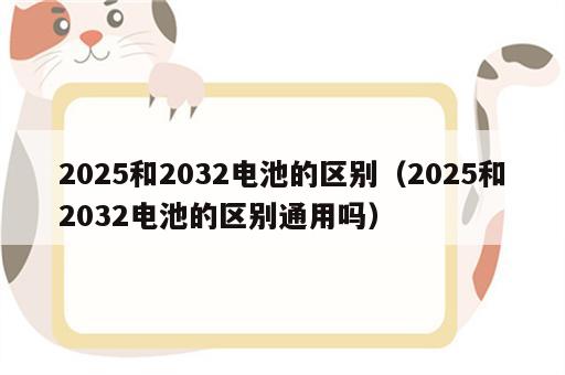 2025和2032电池的区别（2025和2032电池的区别通用吗）