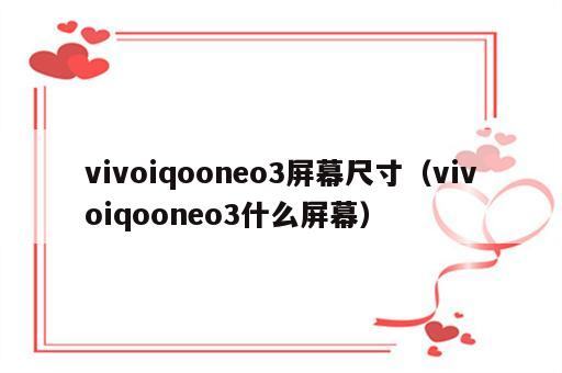 vivoiqooneo3屏幕尺寸（vivoiqooneo3什么屏幕）