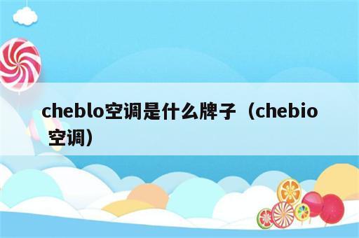 cheblo空调是什么牌子（chebio 空调）