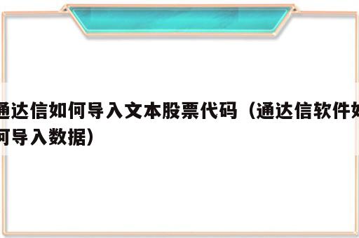 通达信如何导入文本股票代码（通达信软件如何导入数据）