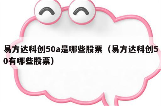 易方达科创50a是哪些股票（易方达科创50有哪些股票）