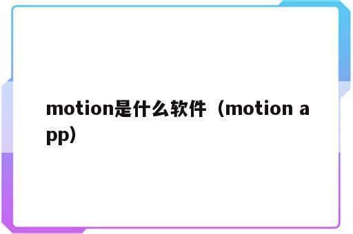 motion是什么软件（motion app）