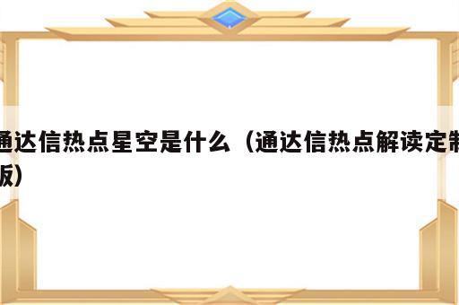 通达信热点星空是什么（通达信热点解读定制版）